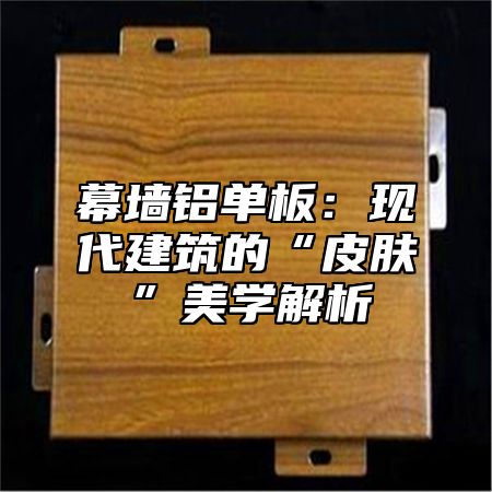 幕墙铝单板：现代建筑的“皮肤”美学解析