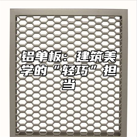 铝单板：建筑美学的“轻巧”担当