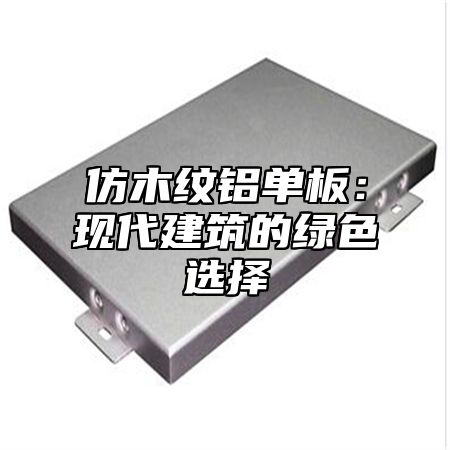 仿木纹铝单板：现代建筑的绿色选择