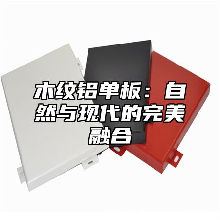 木纹铝单板：自然与现代的完美融合