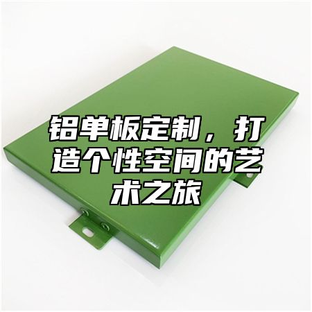 铝单板定制，打造个性空间的艺术之旅
