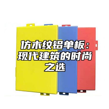 仿木纹铝单板：现代建筑的时尚之选