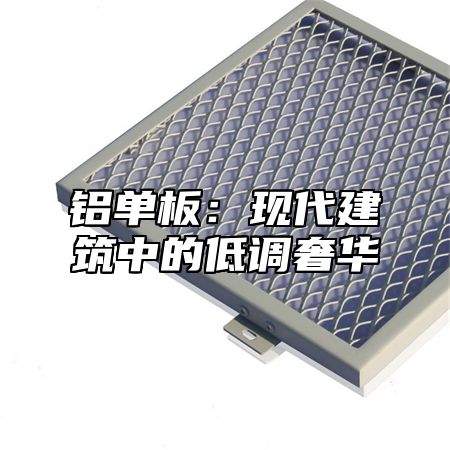 铝单板：现代建筑中的低调奢华