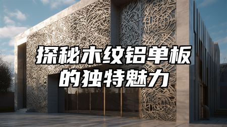探秘木纹铝单板的独特魅力