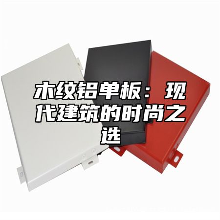 木纹铝单板：现代建筑的时尚之选