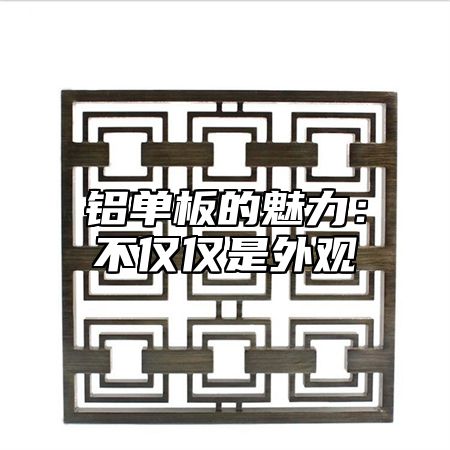 铝单板的魅力：不仅仅是外观