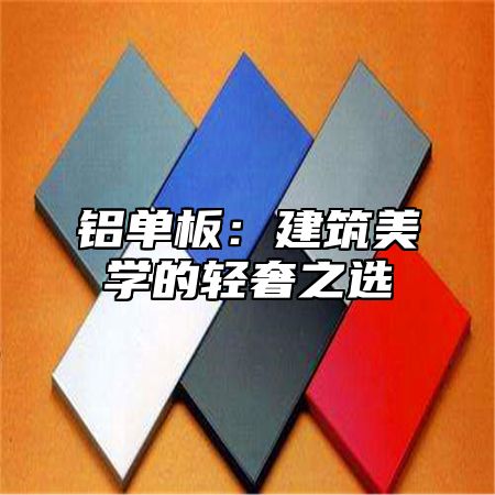 铝单板：建筑美学的轻奢之选