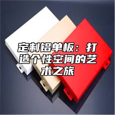 定制铝单板：打造个性空间的艺术之旅