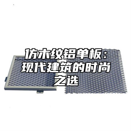 仿木纹铝单板：现代建筑的时尚之选