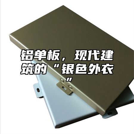 铝单板，现代建筑的“银色外衣”