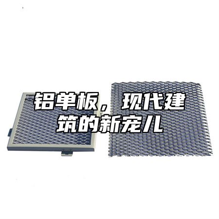 铝单板，现代建筑的新宠儿