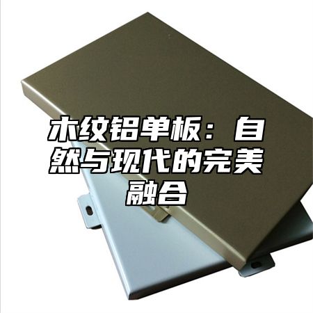 木纹铝单板：自然与现代的完美融合