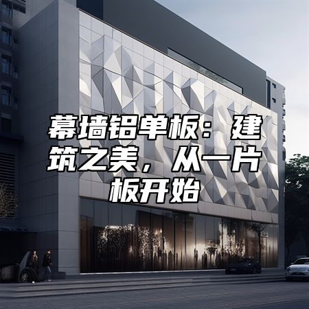 幕墙铝单板：建筑之美，从一片板开始