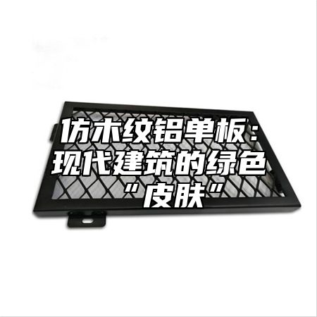 仿木纹铝单板：现代建筑的绿色“皮肤”