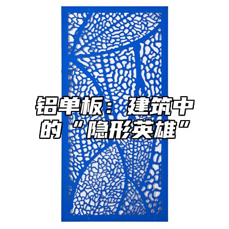铝单板：建筑中的“隐形英雄”