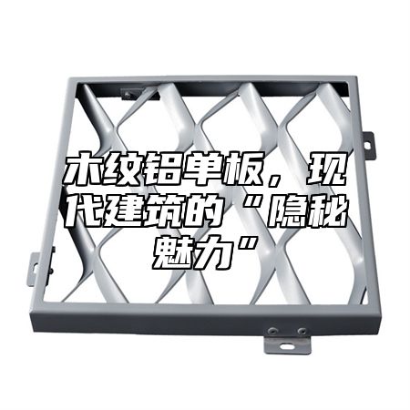 木纹铝单板，现代建筑的“隐秘魅力”