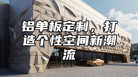 铝单板定制，打造个性空间新潮流