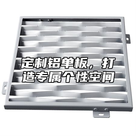 定制铝单板，打造专属个性空间