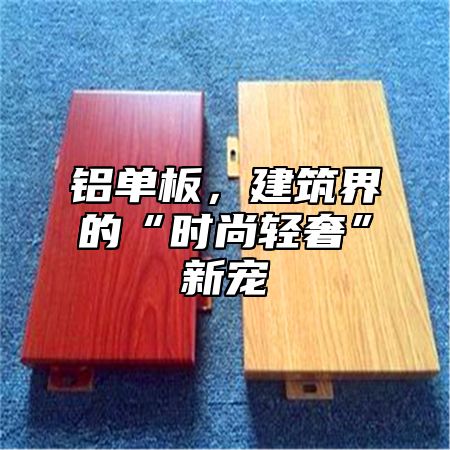 铝单板，建筑界的“时尚轻奢”新宠