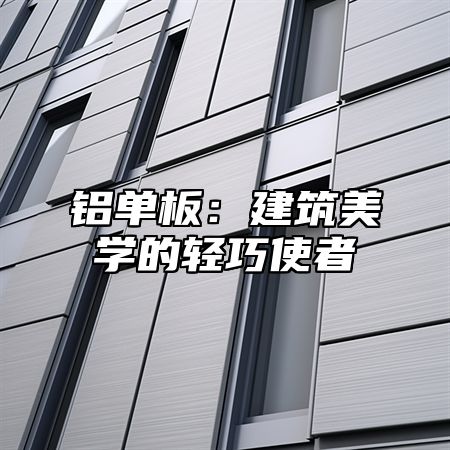 铝单板：建筑美学的轻巧使者
