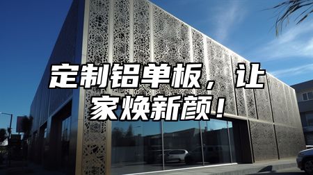 定制铝单板，让家焕新颜！