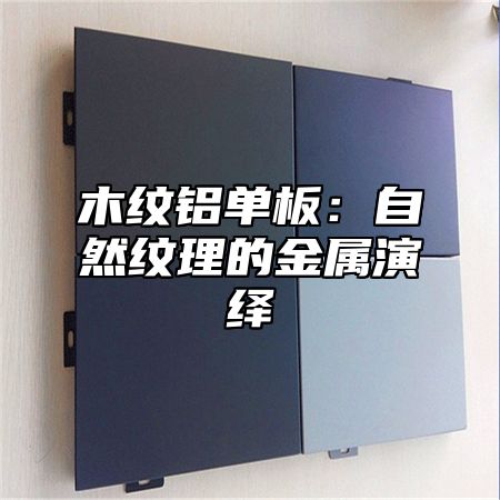木纹铝单板：自然纹理的金属演绎