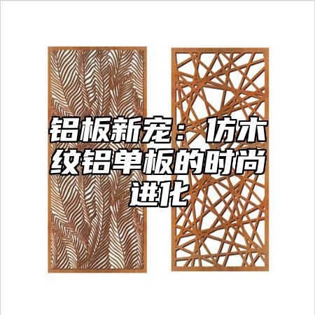 铝板新宠：仿木纹铝单板的时尚进化