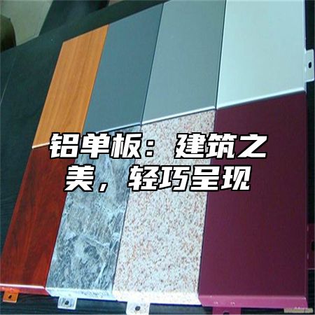 铝单板：建筑之美，轻巧呈现