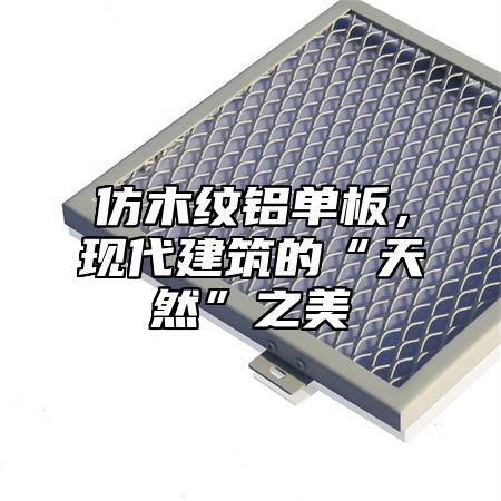 仿木纹铝单板，现代建筑的“天然”之美