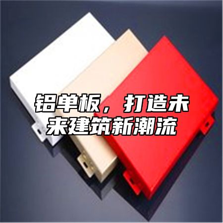 铝单板，打造未来建筑新潮流