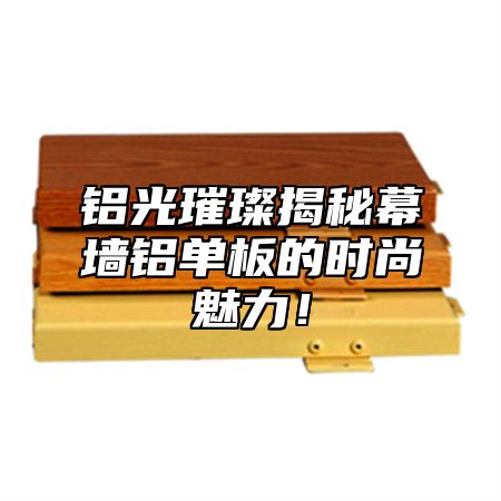 铝光璀璨揭秘幕墙铝单板的时尚魅力！