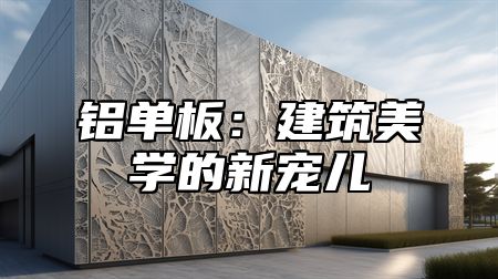 铝单板：建筑美学的新宠儿