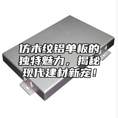 仿木纹铝单板的独特魅力，揭秘现代建材新宠！