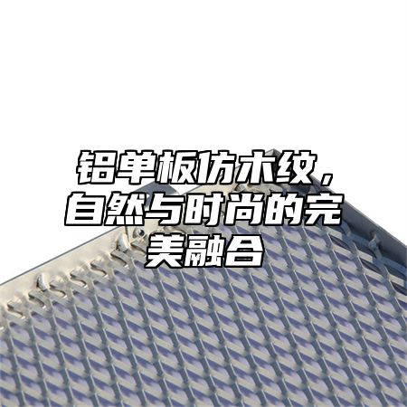 铝单板仿木纹，自然与时尚的完美融合