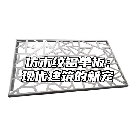 仿木纹铝单板：现代建筑的新宠