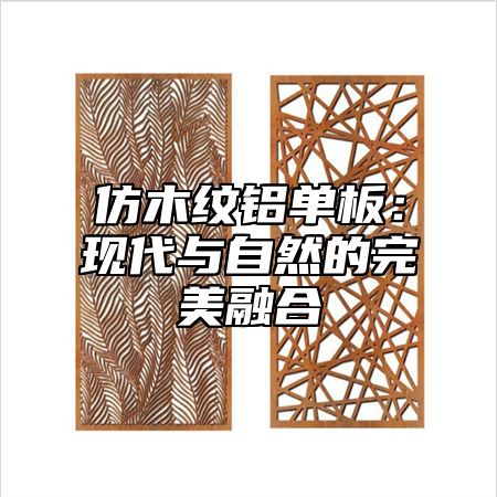 仿木纹铝单板：现代与自然的完美融合
