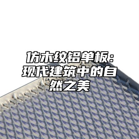 仿木纹铝单板：现代建筑中的自然之美