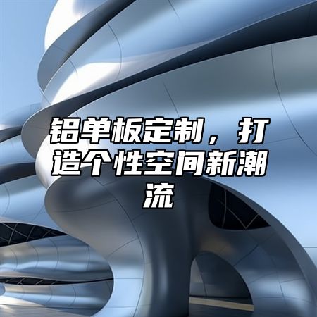 铝单板定制，打造个性空间新潮流