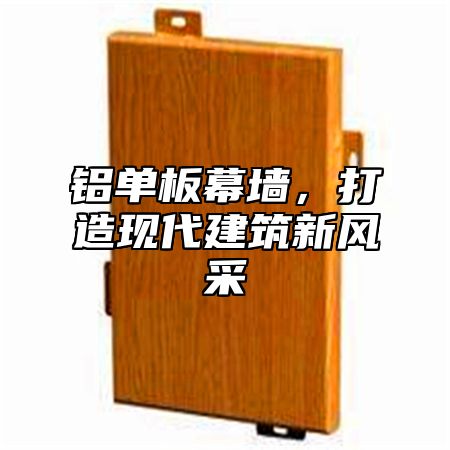 铝单板幕墙，打造现代建筑新风采