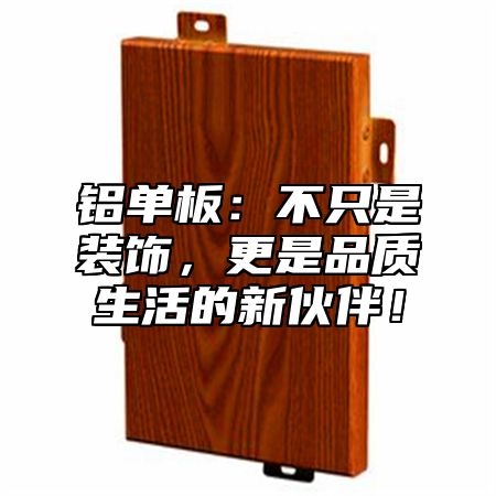 铝单板：不只是装饰，更是品质生活的新伙伴！