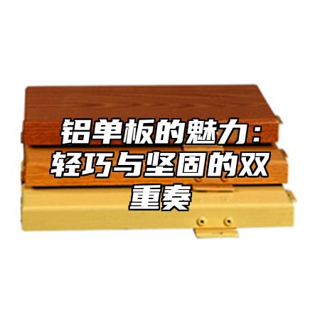 铝单板的魅力：轻巧与坚固的双重奏
