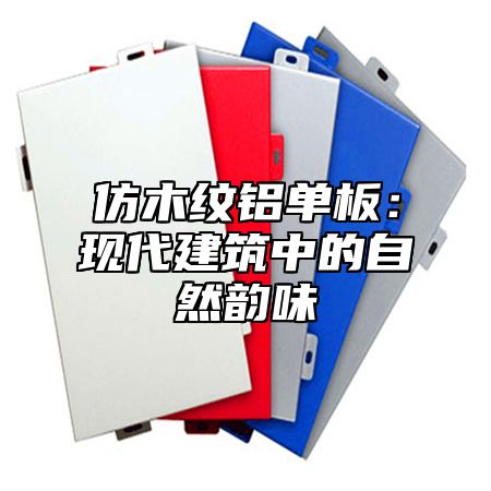 仿木纹铝单板：现代建筑中的自然韵味