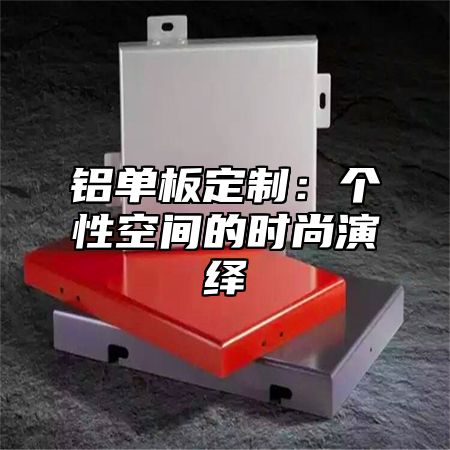铝单板定制：个性空间的时尚演绎
