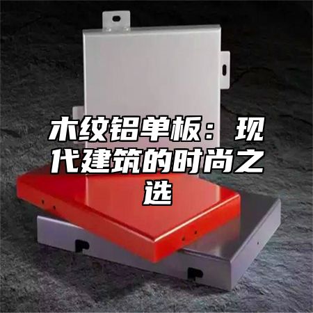 木纹铝单板：现代建筑的时尚之选