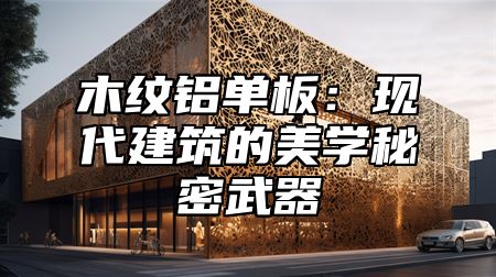 木纹铝单板：现代建筑的美学秘密武器