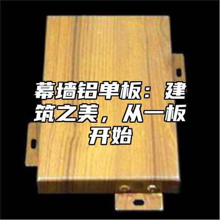 幕墙铝单板：建筑之美，从一板开始