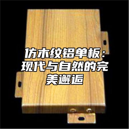 仿木纹铝单板：现代与自然的完美邂逅