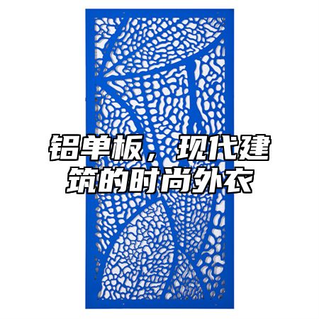 铝单板，现代建筑的时尚外衣