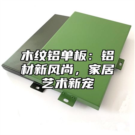 木纹铝单板：铝材新风尚，家居艺术新宠