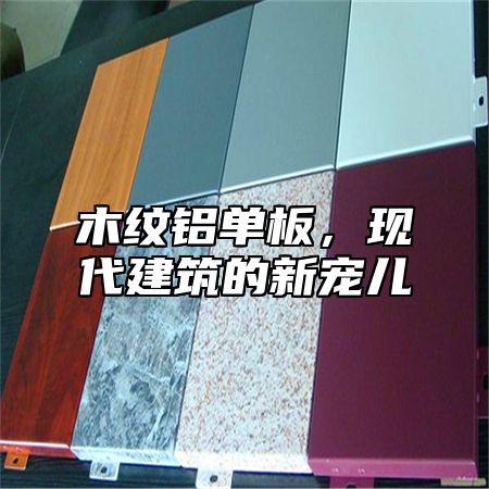 木纹铝单板，现代建筑的新宠儿
